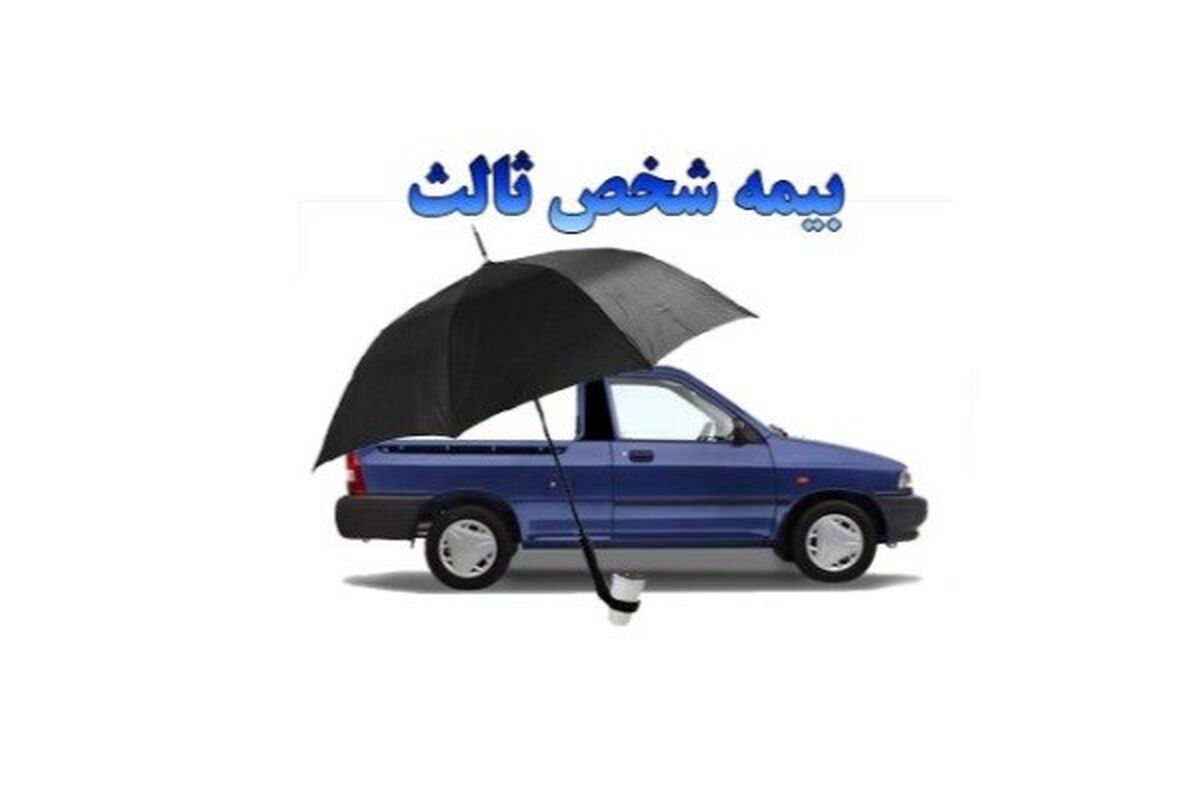 بیمه شخص ثالث