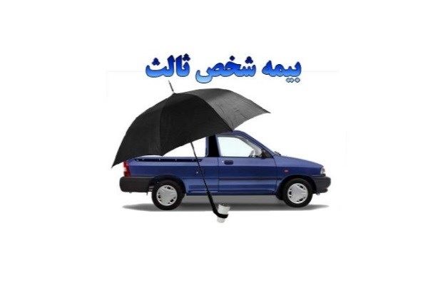 بخشیده شدن جریمه حق بیمه فاقدین «شخص ثالث» 