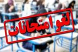 امتحانات نهایی پایه دوازدهم در هرمزگان و سه استان جنوبی به تعویق افتاد