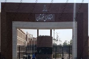 1.5 همت به استانداری خوزستان بدهید