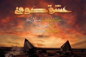 «عشق کوفی» را راغب می‌خواند