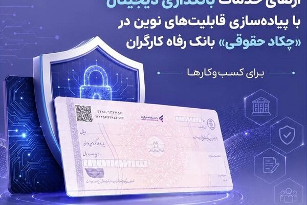 ارتقای خدمات بانکداری دیجیتال با پیاده‌سازی قابلیت‌های نوین در «چکاد حقوقی» بانک رفاه کارگران