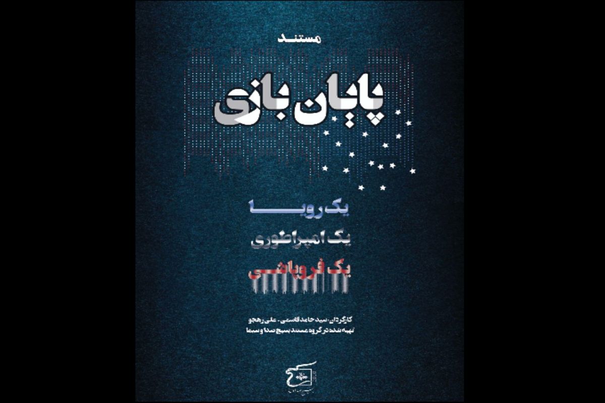 مستند پایان بازی