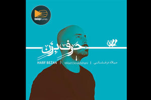 پیش‌ فروش آلبوم «حرف بزن» اثر میلاد درخشانی آغاز شد