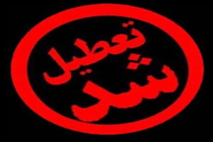تعطیلی 11 کارگاه غیر مجاز  و زیرزمینی در اصفهان