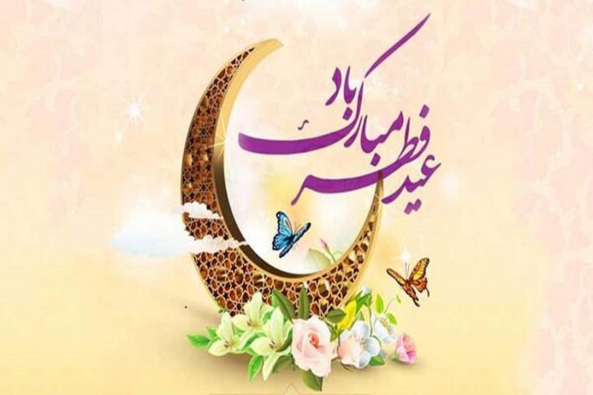 عید فطر