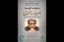 برگزاری نکوداشت «آقای صدا» در خانه‌ هنرمندان ایران
