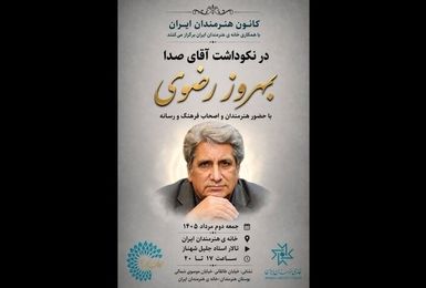 برگزاری نکوداشت «آقای صدا» در خانه‌ هنرمندان ایران