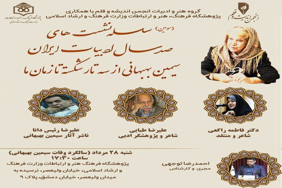 بزرگداشت سیمین بهبهانی