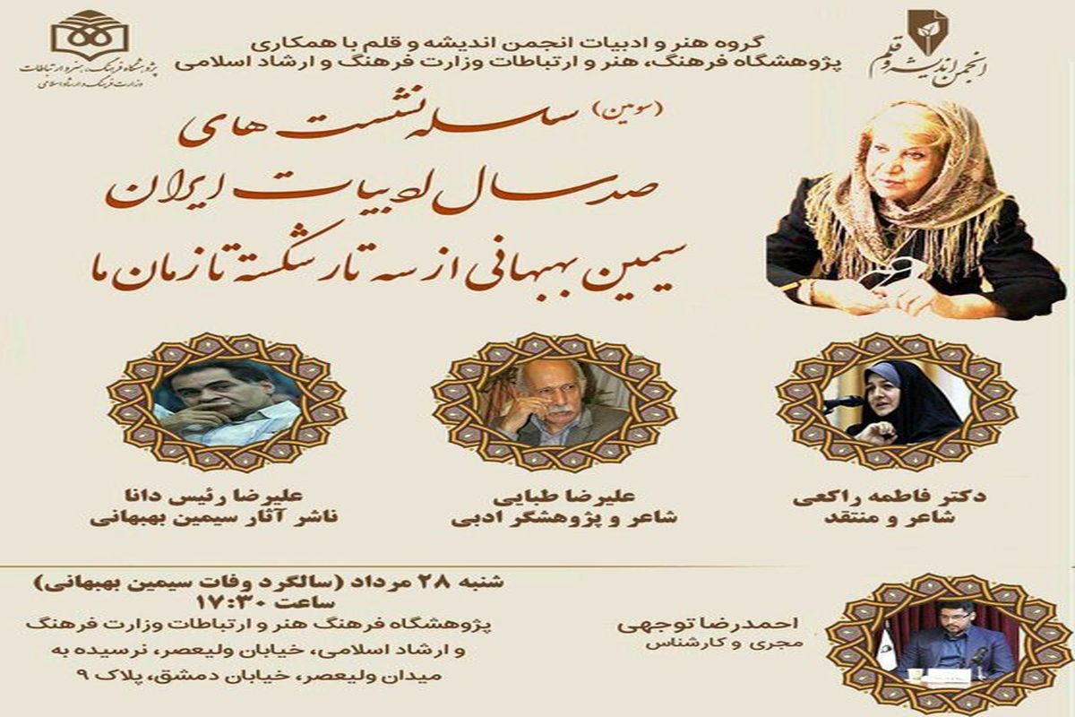 بزرگداشت سیمین بهبهانی