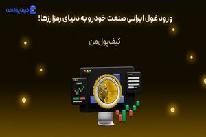 ورود غول ایرانی صنعت خودرو به دنیای رمزارزها!