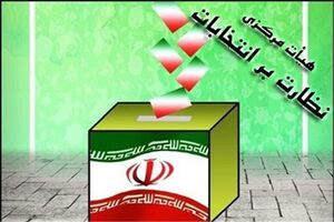  هیات مرکزی نظارت بر انتخابات شوراها آماده دریافت شکایات است