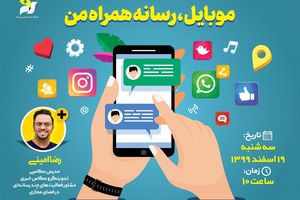 برگزاری وبینار آموزشی "موبایل، رسانه همراه من" 