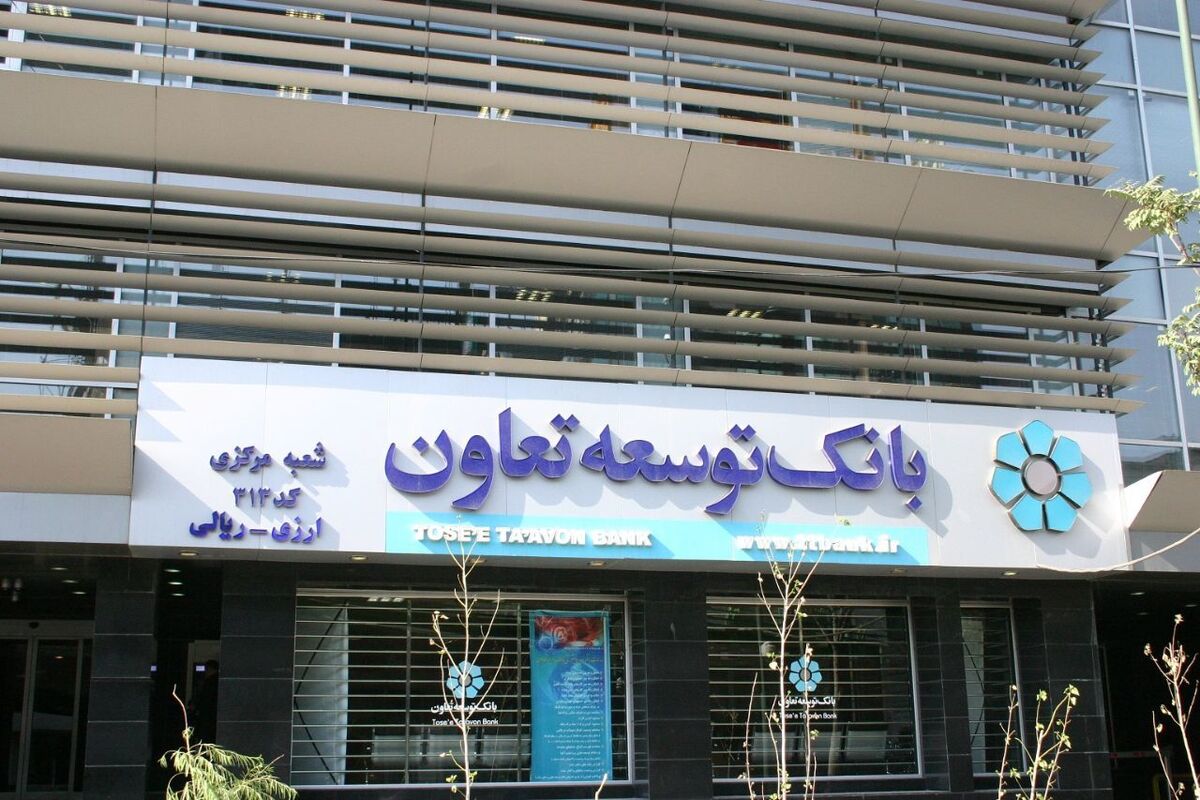 بانک توسعه تعاون