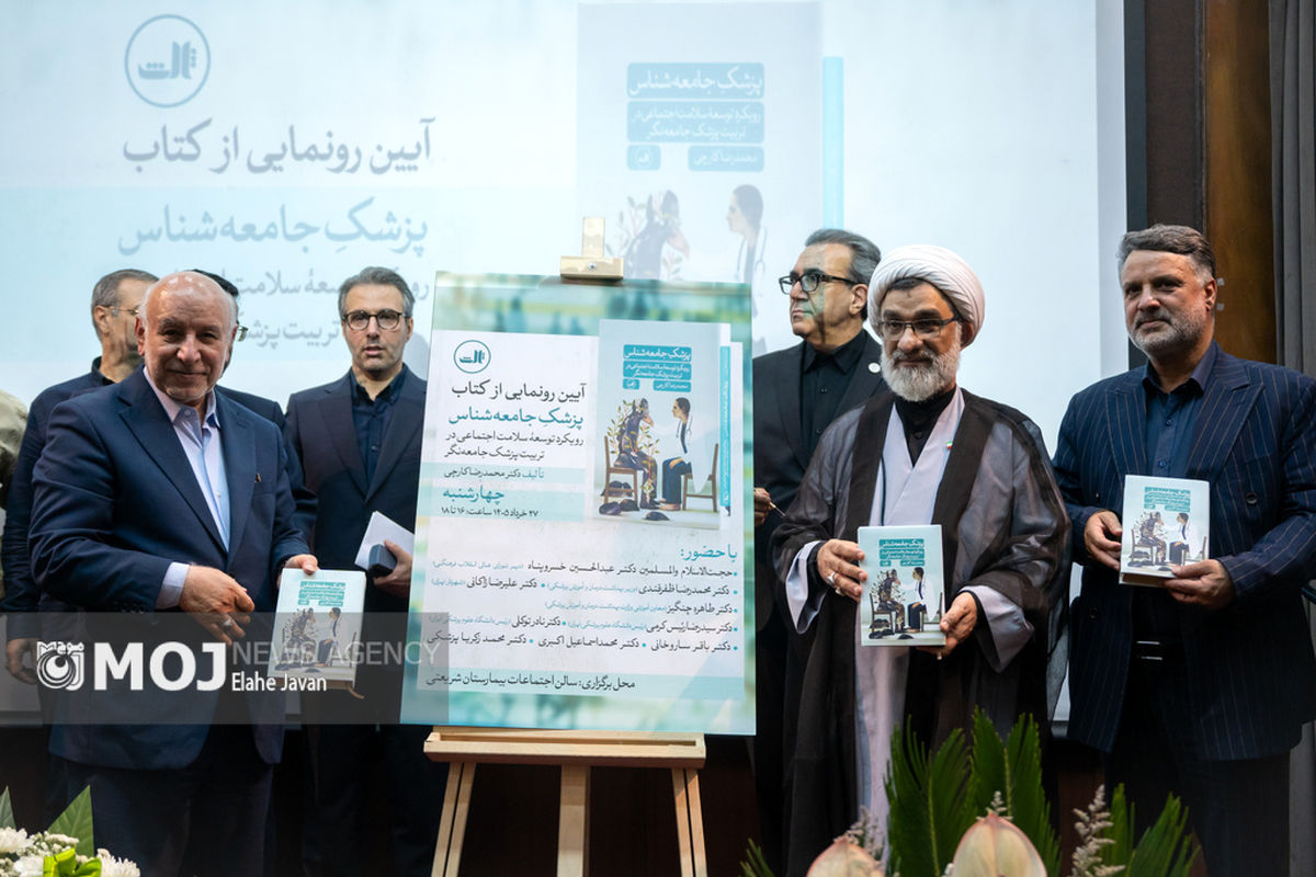 آیین رونمایی از کتاب «پزشک جامعه شناس»