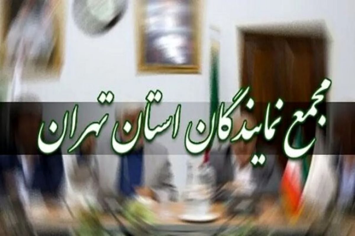 رئیس مجمع نمایندگان استان تهران