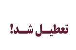 چهارشنبه در استان ایلام تعطیل اعلام شد