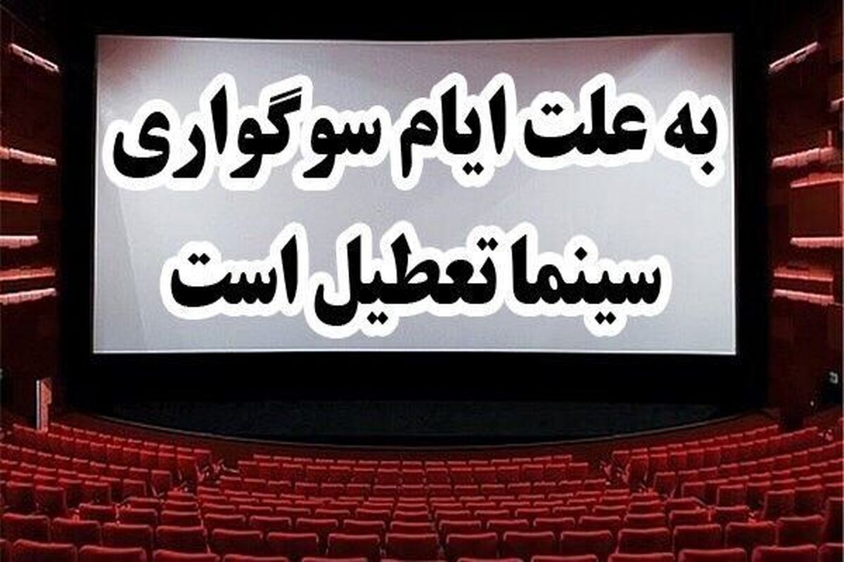 تعطیلی سینماهای سراسر کشور