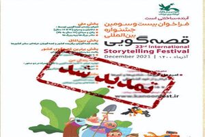 فراخوان جشنواره بین‌المللی قصه‌ گویی کانون تا پایان خرداد ماه تمدید شد