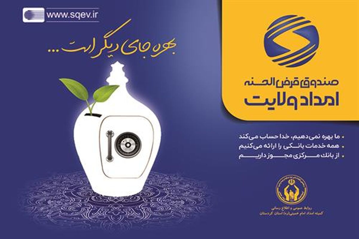 صندوق امداد ولایت کردستان