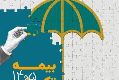 انتشار جدول تعهدات بیمه درمان تکمیلی ۱۴۰۵-۱۴۰۶