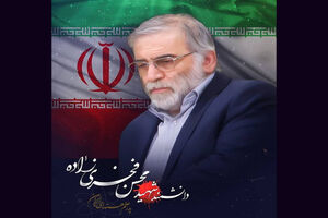 پیام تسلیت بسیجیان مجتمع غنی سازی شهید احمدی روشن در پی شهادت محسن فخری زاده