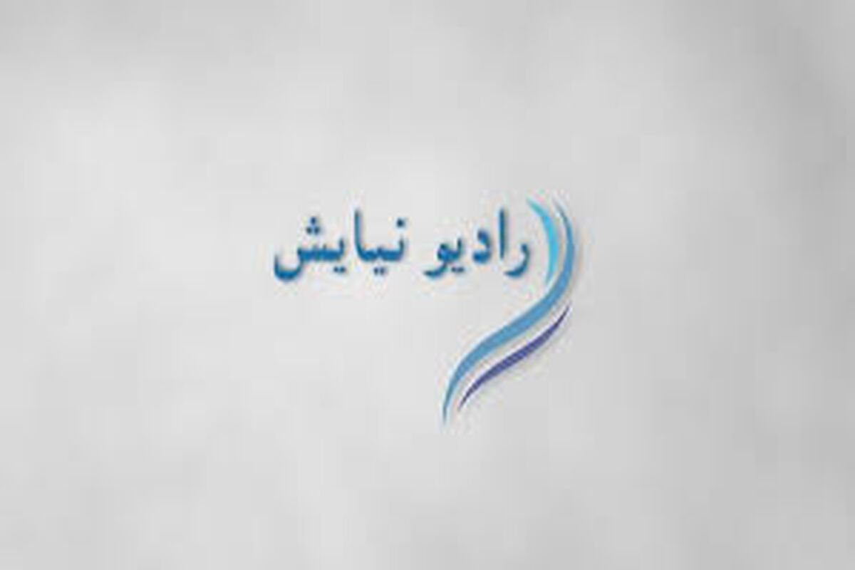 رادیو نیایش