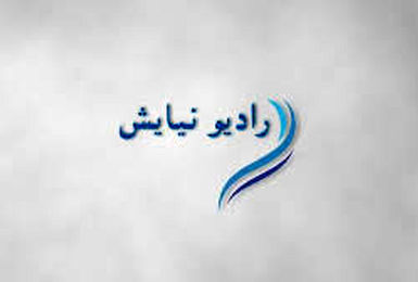 رادیو نیایش ویژه ماه رمضان از امشب آغاز به کار می‌کند