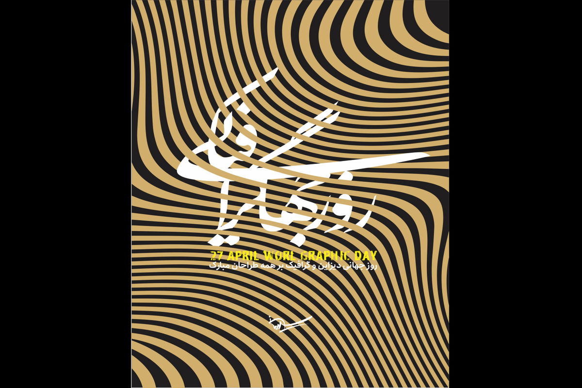 روز جهانی گرافیک