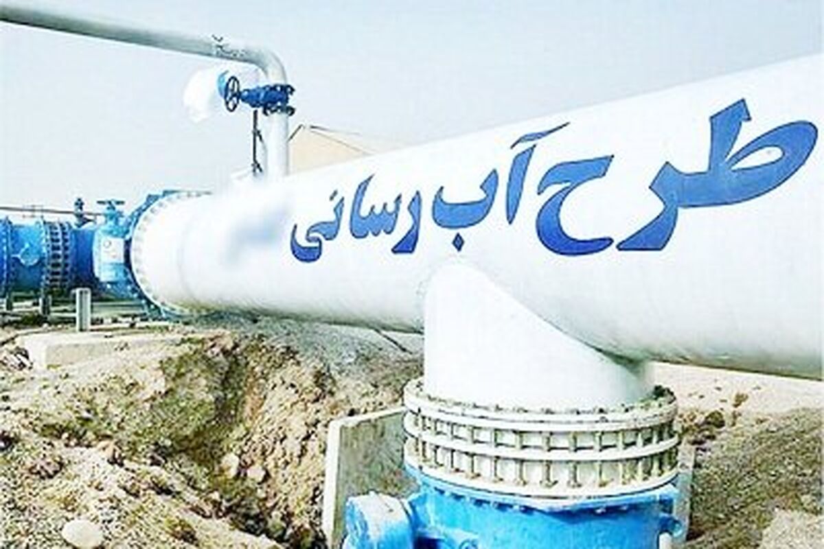 پروژ آبرسانی