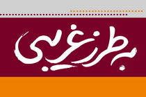 "به طرز غریبی" می‌آید