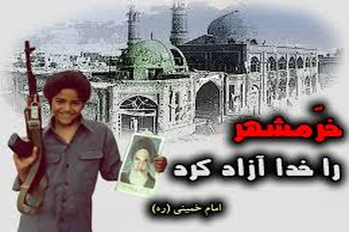 آزادسازی خرمشهر