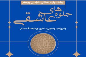 برگزاری جشنواره طراحی پوستر نماز در مشهد
