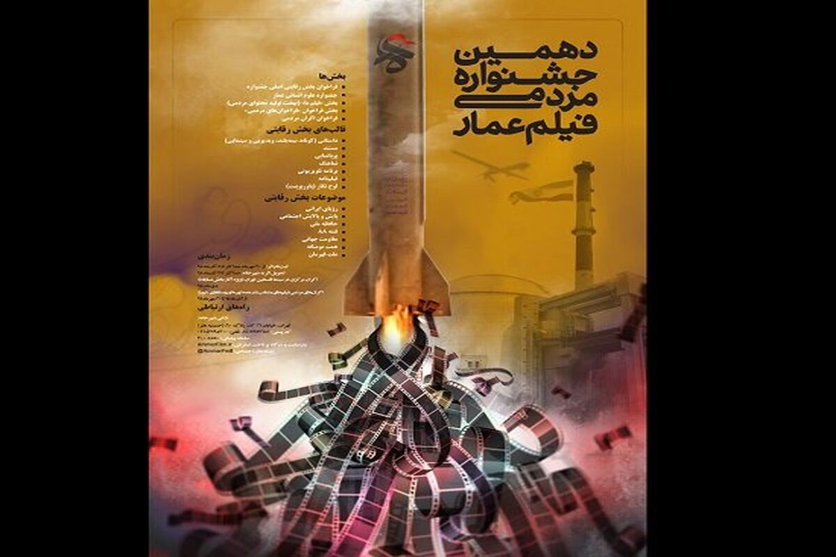 فراخوان دهمین دوره جشنواره مردمی فیلم عمار