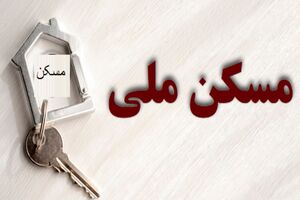 خانه دار شدن ۲۷۶۸ جوان تایبادی در طرح ملی مسکن