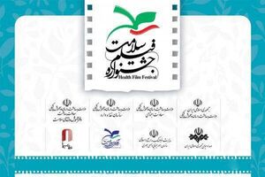 مرکز گسترش سینمای مستند با جشنواره فیلم «سلامت» همراه می شود