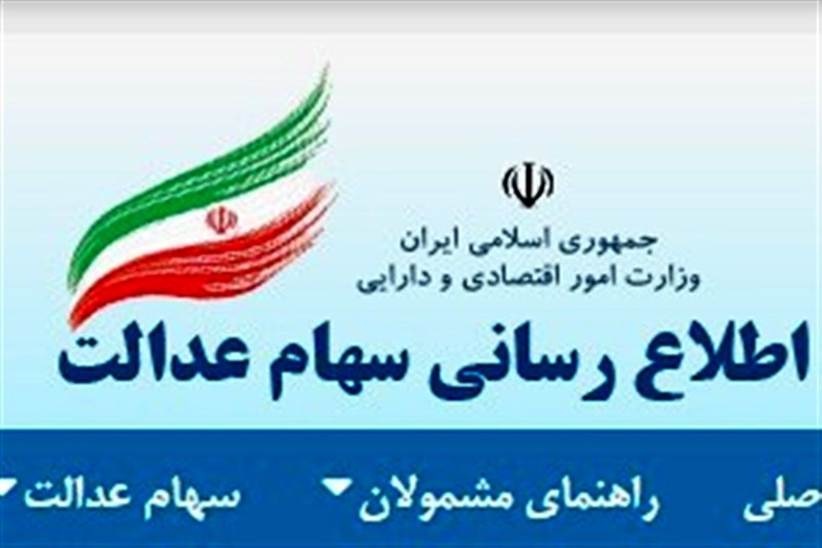 سهام عدالت