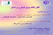 برگزاری کارگاه ویرایش و نشر در نمایشگاه کتاب