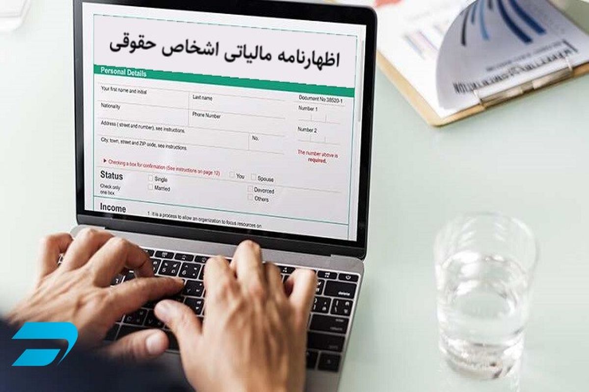 اظهارنامه-مالیاتی-اشخاص-حقوقی