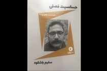 نمایشنامه حساسیت فصلی وارد بازار کتاب شد