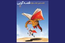 نخستین جشنواره قصه‌گویی نهاد کتابخانه های عمومی کشور