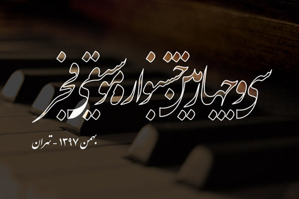 سی‌ و چهارمین جشنواره موسیقی فجر