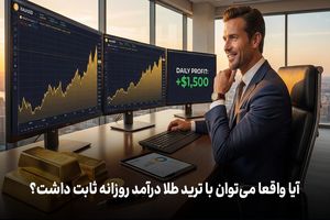 آیا واقعاً می‌توان با ترید طلا درآمد روزانه ثابت داشت؟