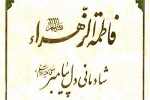 نگاهی بر کتاب «فاطمه زهراء شادمانی دل پیامبر (ص)»