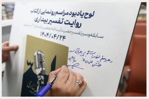 رونمایی کتاب روایت تفسیر بیداری؛ بازخوانی تفسیرهای انقلابی مقام معظم رهبری در مشهد
