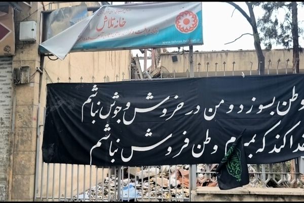 اورژانس اجتماعی‌ شمال شرق تهران بر اثر اصابت موشک صد درصد تخریب شد