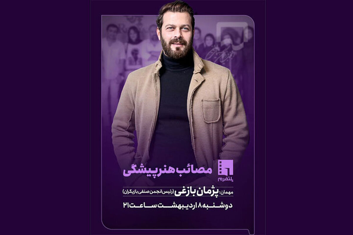 پژمان بازغی