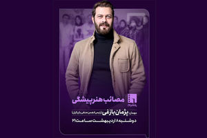 قسمت جدید برنامه «پلتفرم» با حضور پژمان بازغی