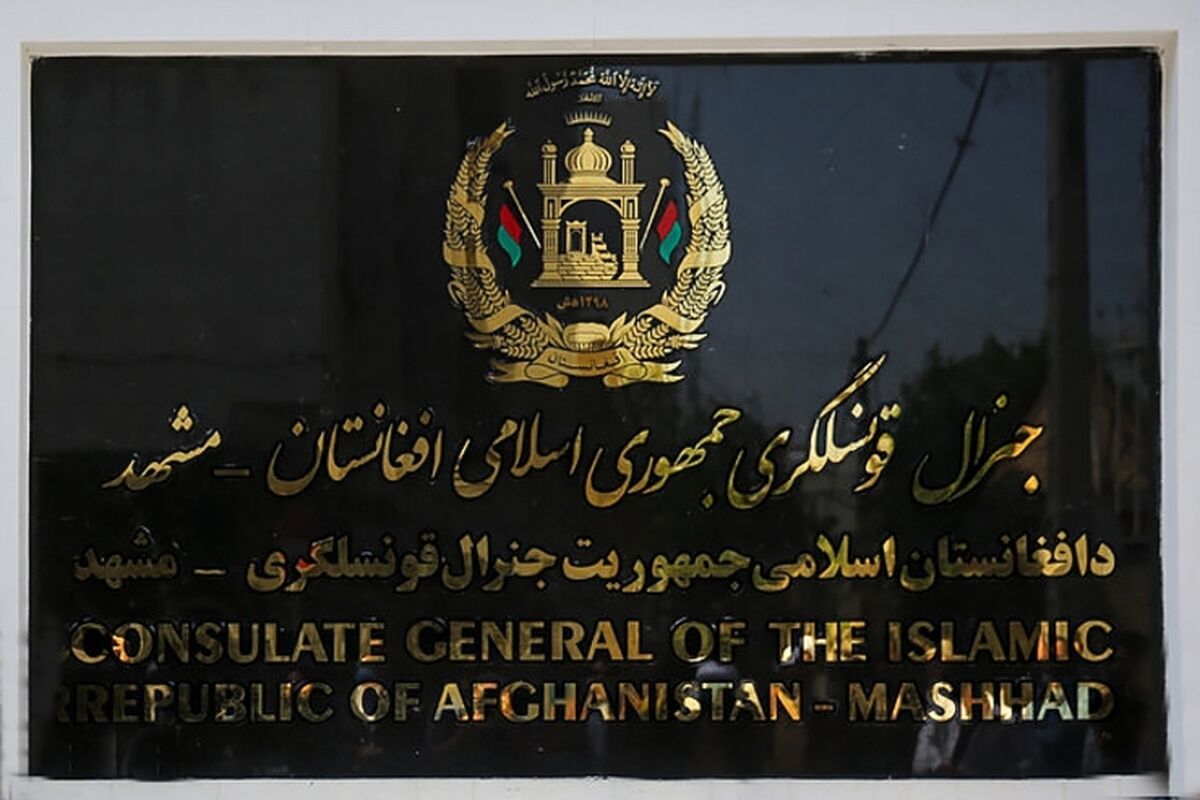 سرکنسولگری افغانستان