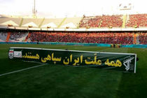 اهالی فوتبال از سپاه پاسداران حمایت کردند